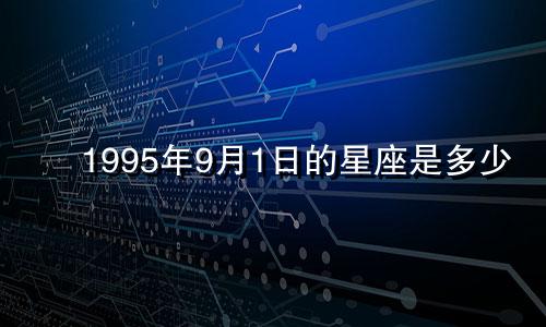 1995年9月1日的星座是多少