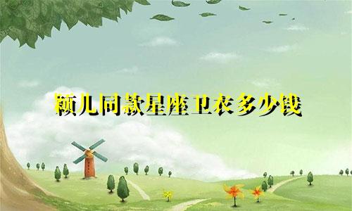 颖儿同款星座卫衣多少钱