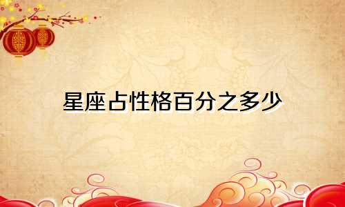 星座占性格百分之多少
