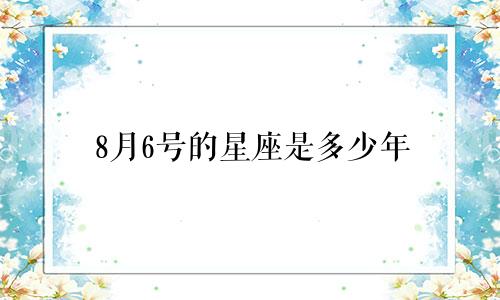 8月6号的星座是多少年