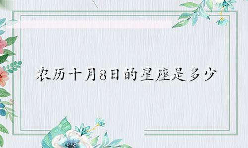 农历十月8日的星座是多少