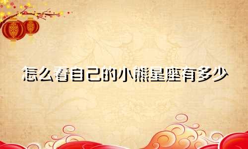 怎么看自己的小熊星座有多少