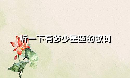 听一下有多少星座的歌词