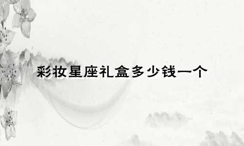 彩妆星座礼盒多少钱一个