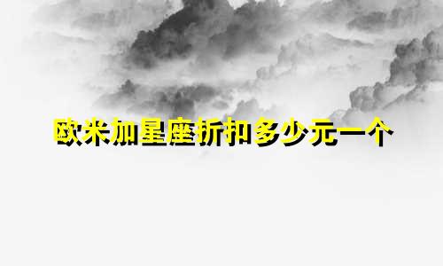 欧米加星座折扣多少元一个