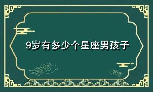 9岁有多少个星座男孩子
