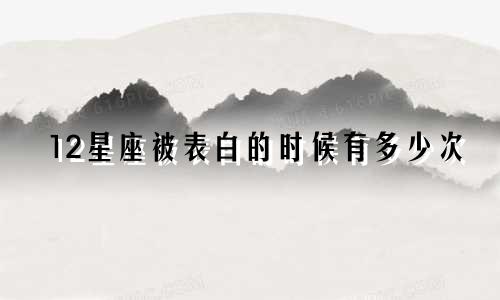12星座被表白的时候有多少次