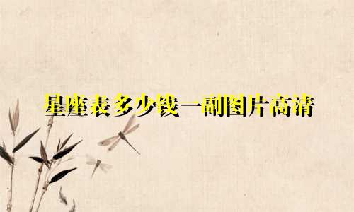 星座表多少钱一副图片高清