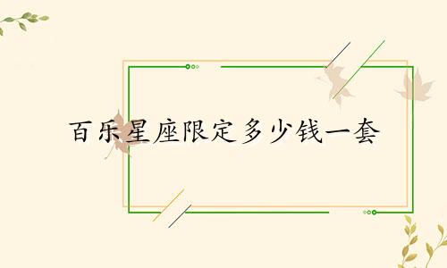 百乐星座限定多少钱一套