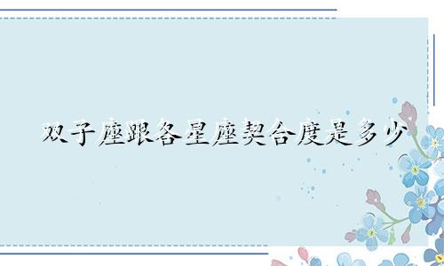 双子座跟各星座契合度是多少