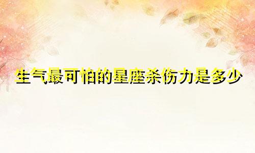 生气最可怕的星座杀伤力是多少