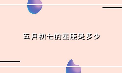 五月初七的星座是多少
