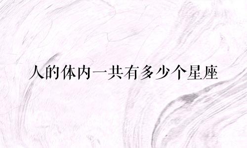 人的体内一共有多少个星座