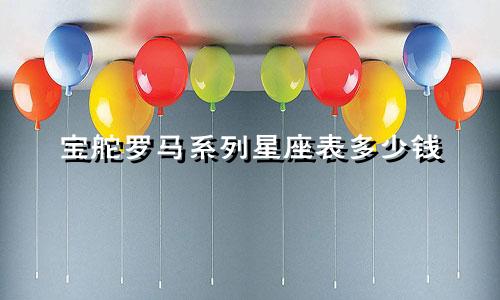 宝舵罗马系列星座表多少钱