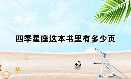 四季星座这本书里有多少页