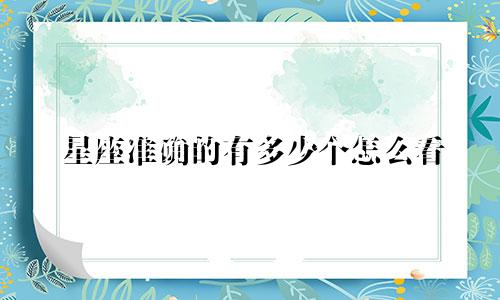 星座准确的有多少个怎么看