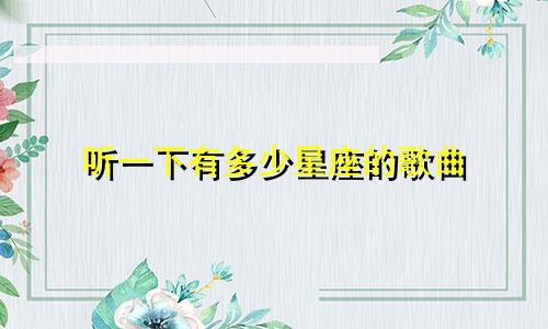 听一下有多少星座的歌曲