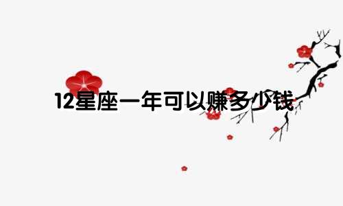 12星座一年可以赚多少钱