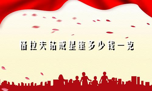 格拉夫钻戒星座多少钱一克