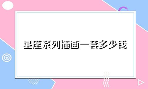 星座系列插画一套多少钱