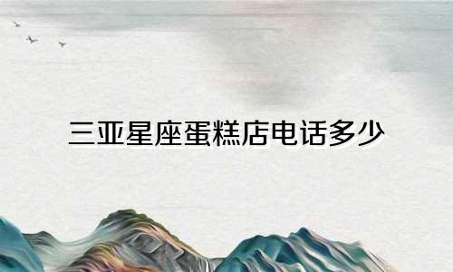 三亚星座蛋糕店电话多少