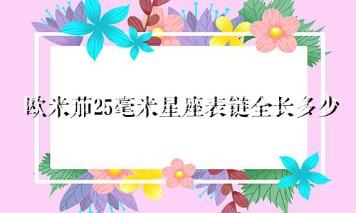 欧米茄25毫米星座表链全长多少