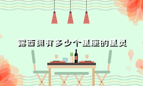 露西拥有多少个星座的星灵