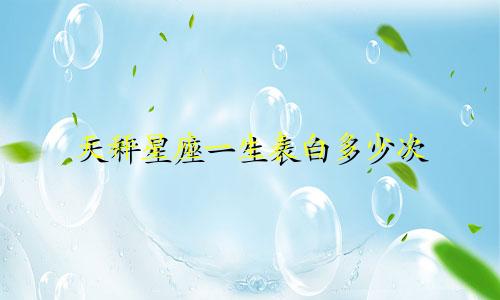 天秤星座一生表白多少次