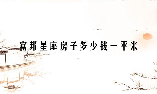 富邦星座房子多少钱一平米