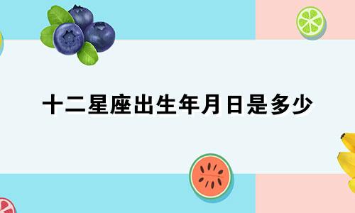 十二星座出生年月日是多少