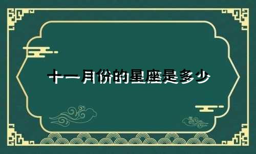 十一月份的星座是多少