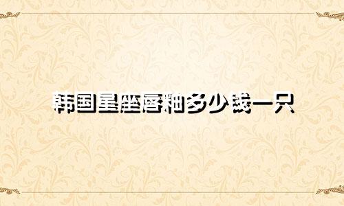 韩国星座唇釉多少钱一只