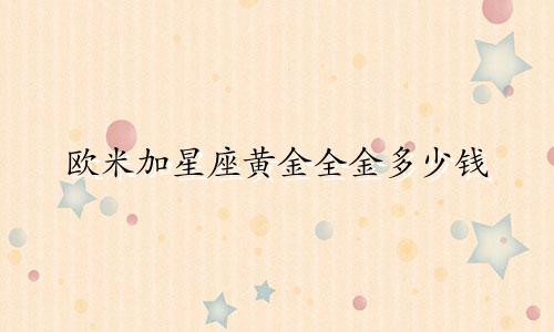 欧米加星座黄金全金多少钱