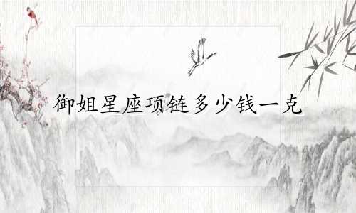 御姐星座项链多少钱一克