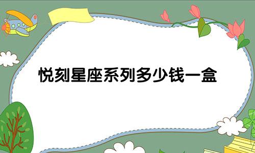 悦刻星座系列多少钱一盒