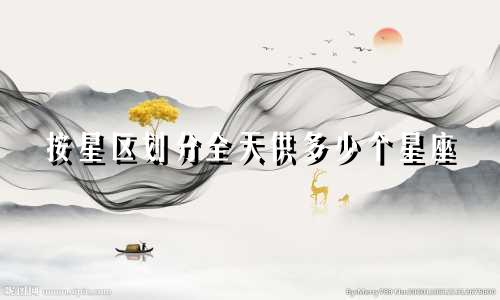按星区划分全天供多少个星座