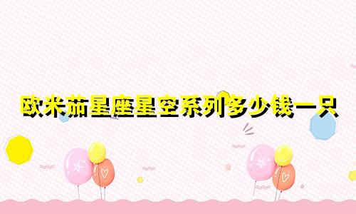 欧米茄星座星空系列多少钱一只