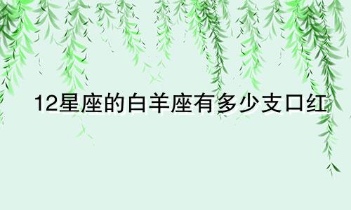 12星座的白羊座有多少支口红