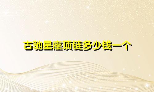 古驰星座项链多少钱一个