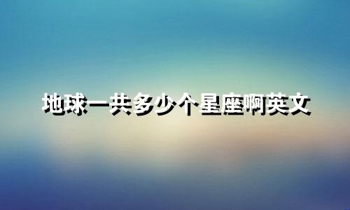 地球一共多少个星座啊英文