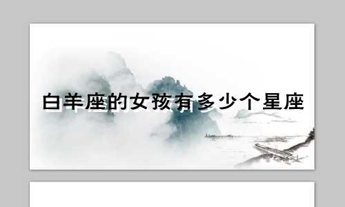 白羊座的女孩有多少个星座