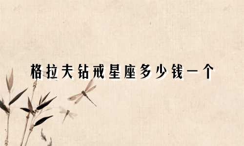 格拉夫钻戒星座多少钱一个