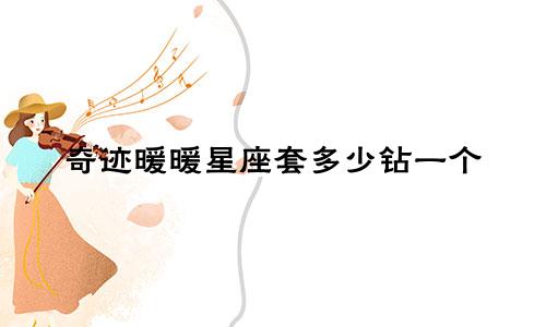 奇迹暖暖星座套多少钻一个