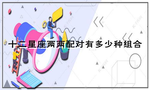 十二星座两两配对有多少种组合