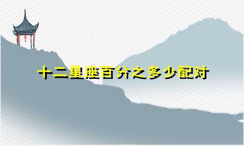 十二星座百分之多少配对