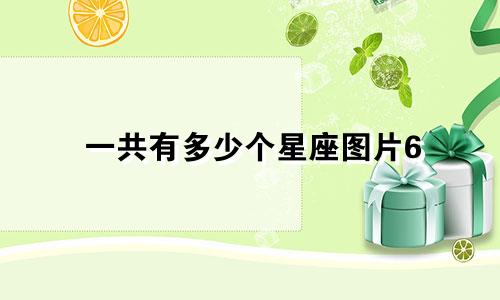 一共有多少个星座图片6