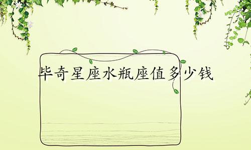 毕奇星座水瓶座值多少钱