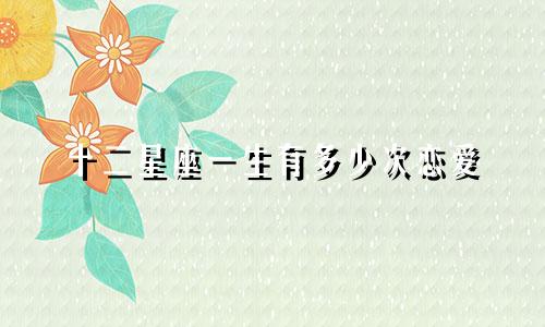 十二星座一生有多少次恋爱