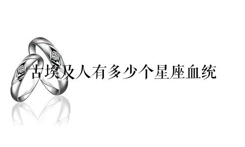 古埃及人有多少个星座血统