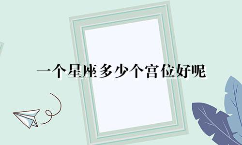 一个星座多少个宫位好呢